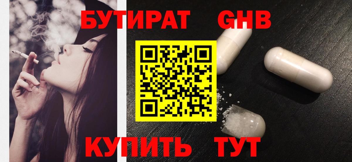Урюпинск  Бутират бутандиол  Вход с VPN 