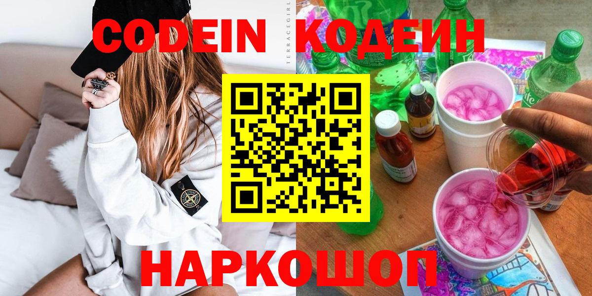 Codein напиток Lean (лин)  Вход с VPN  Урюпинск  Codein Purple Drank 